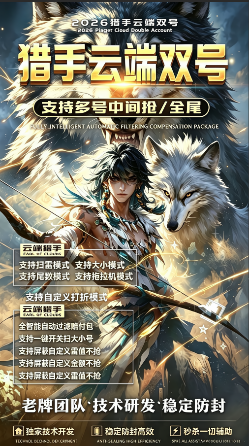 猎手云端双号软件正版激活码卡密1500-10000点授权